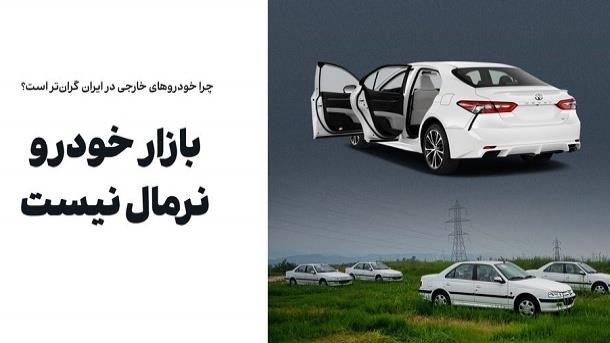 چرا بازار خودرو ایران معمولی نیست؟